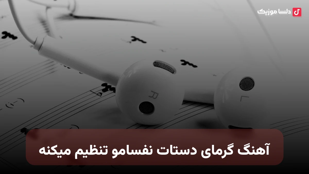 گرمای دستات نفسامو تنظیم میکنه صدای زن